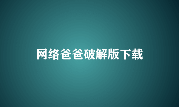 网络爸爸破解版下载