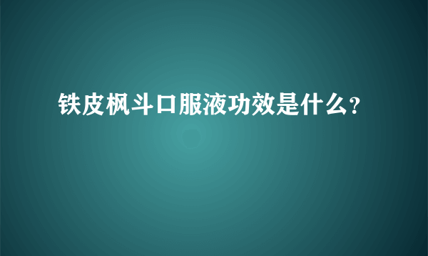 铁皮枫斗口服液功效是什么？