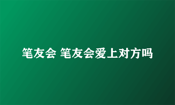 笔友会 笔友会爱上对方吗