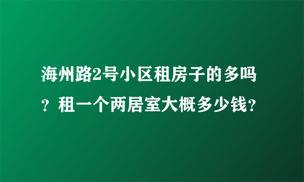 海州路2号小区租房子的多吗？租一个两居室大概多少钱？