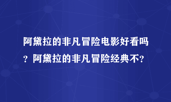 阿黛拉的非凡冒险电影好看吗？阿黛拉的非凡冒险经典不？