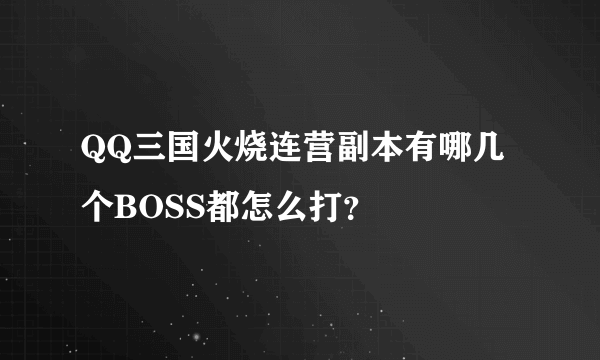 QQ三国火烧连营副本有哪几个BOSS都怎么打？