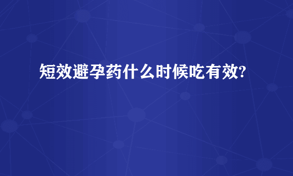 短效避孕药什么时候吃有效?