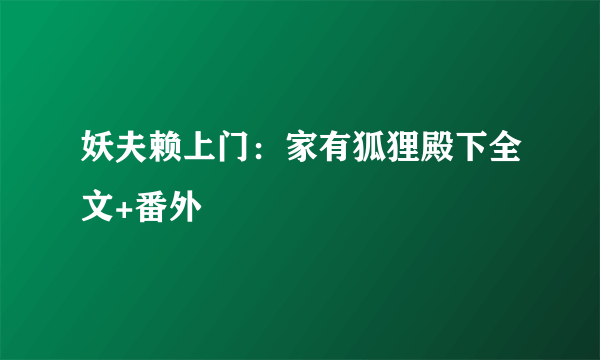 妖夫赖上门：家有狐狸殿下全文+番外