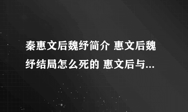 秦惠文后魏纾简介 惠文后魏纾结局怎么死的 惠文后与宣太后 秦惠文后的儿子