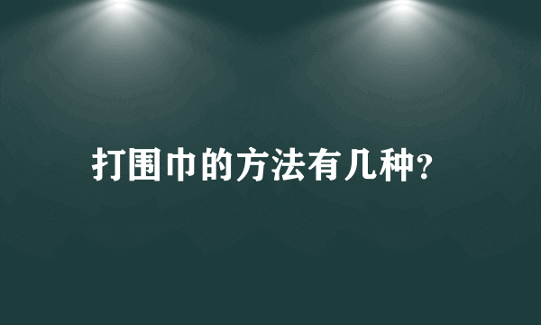 打围巾的方法有几种？