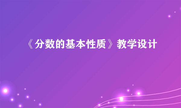 《分数的基本性质》教学设计