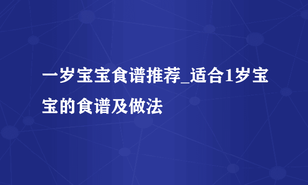 一岁宝宝食谱推荐_适合1岁宝宝的食谱及做法