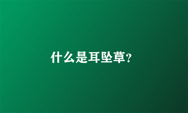 什么是耳坠草？