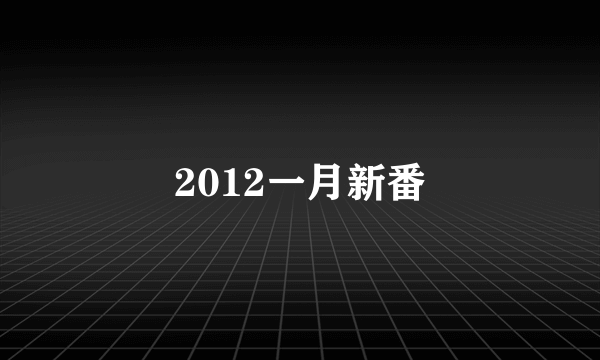 2012一月新番