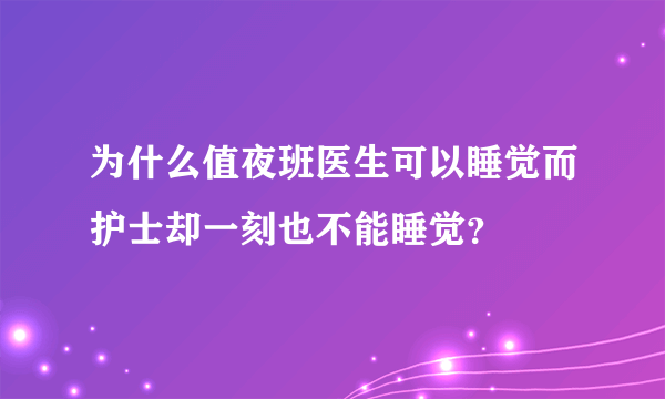 为什么值夜班医生可以睡觉而护士却一刻也不能睡觉？