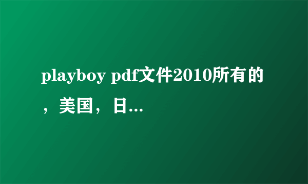 playboy pdf文件2010所有的，美国，日本均可！