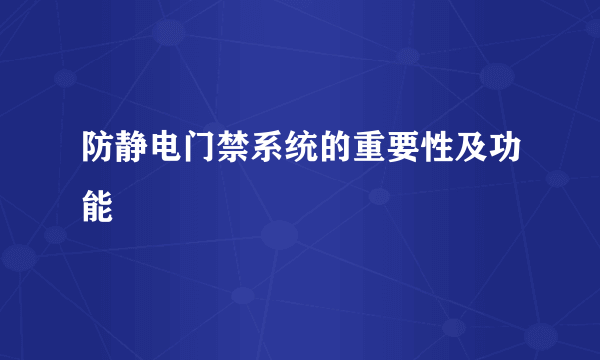 防静电门禁系统的重要性及功能