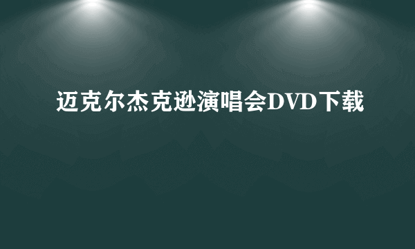 迈克尔杰克逊演唱会DVD下载