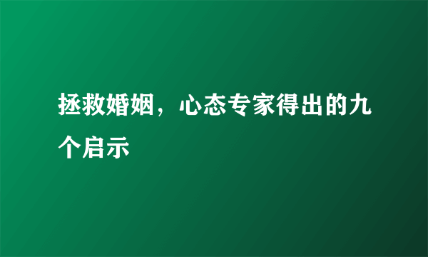 拯救婚姻，心态专家得出的九个启示