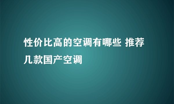 性价比高的空调有哪些 推荐几款国产空调