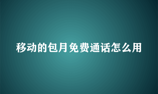 移动的包月免费通话怎么用