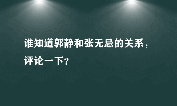 谁知道郭静和张无忌的关系，评论一下？