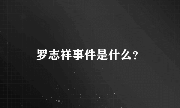 罗志祥事件是什么？