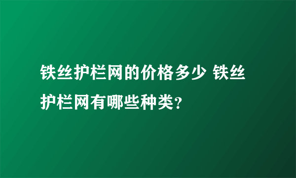 铁丝护栏网的价格多少 铁丝护栏网有哪些种类？