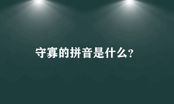 守寡的拼音是什么？