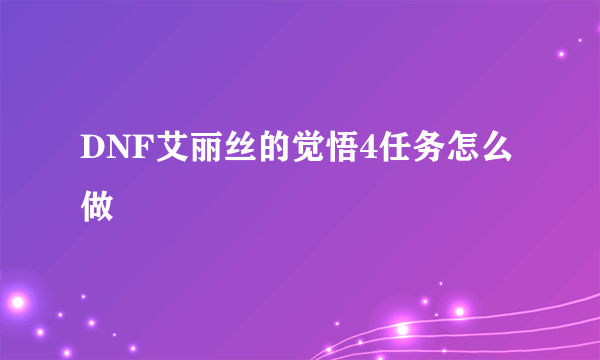 DNF艾丽丝的觉悟4任务怎么做