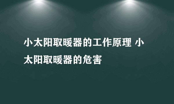 小太阳取暖器的工作原理 小太阳取暖器的危害