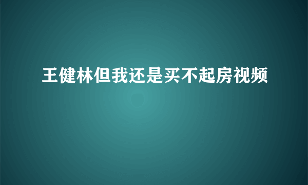 王健林但我还是买不起房视频