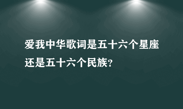 爱我中华歌词是五十六个星座还是五十六个民族？