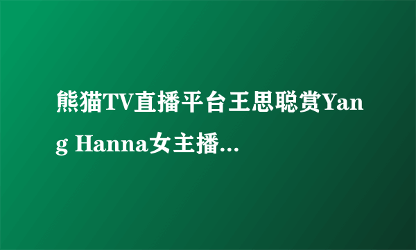 熊猫TV直播平台王思聪赏Yang Hanna女主播40万是真的吗