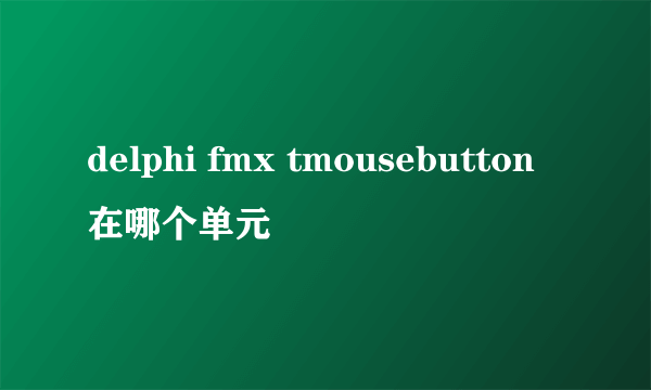 delphi fmx tmousebutton在哪个单元