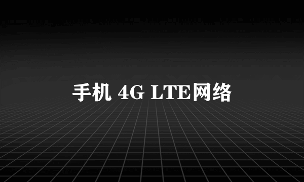 手机 4G LTE网络