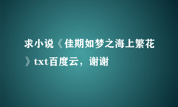 求小说《佳期如梦之海上繁花》txt百度云，谢谢