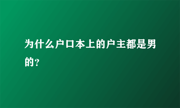 为什么户口本上的户主都是男的？