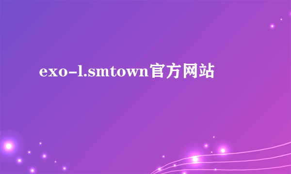 exo-l.smtown官方网站