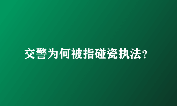 交警为何被指碰瓷执法？