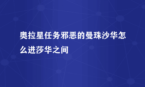 奥拉星任务邪恶的曼珠沙华怎么进莎华之间