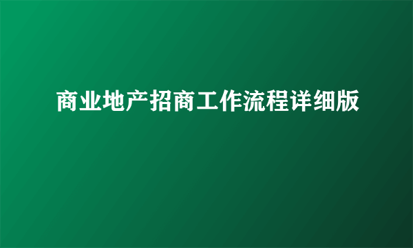 商业地产招商工作流程详细版