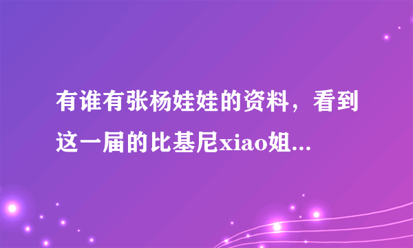 有谁有张杨娃娃的资料，看到这一届的比基尼xiao姐湖北三甲，突然想知道上一届的冠军张什么样?