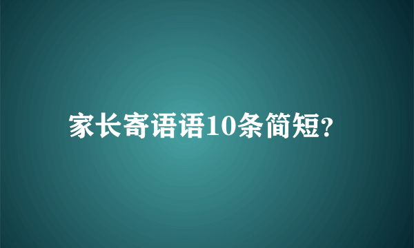 家长寄语语10条简短？