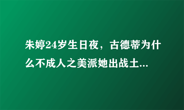 朱婷24岁生日夜，古德蒂为什么不成人之美派她出战土超第七轮？