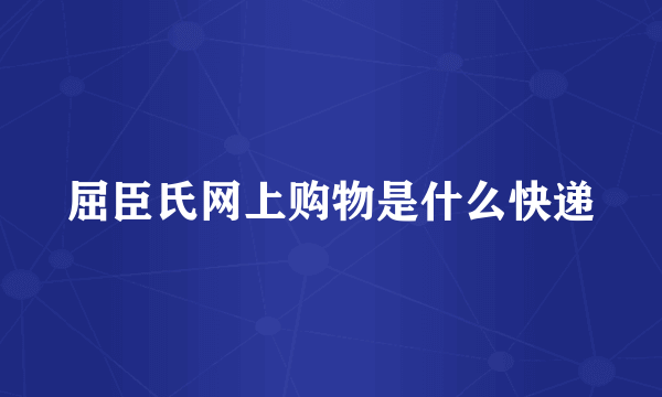 屈臣氏网上购物是什么快递