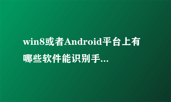 win8或者Android平台上有哪些软件能识别手腕防止使用触控笔时的误触