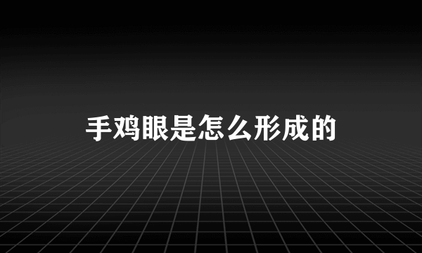 手鸡眼是怎么形成的