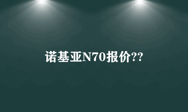 诺基亚N70报价??