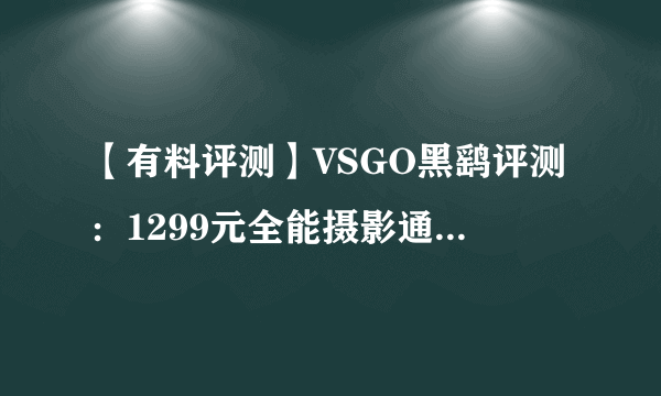 【有料评测】VSGO黑鹞评测：1299元全能摄影通勤双肩包