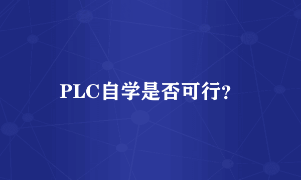 PLC自学是否可行？