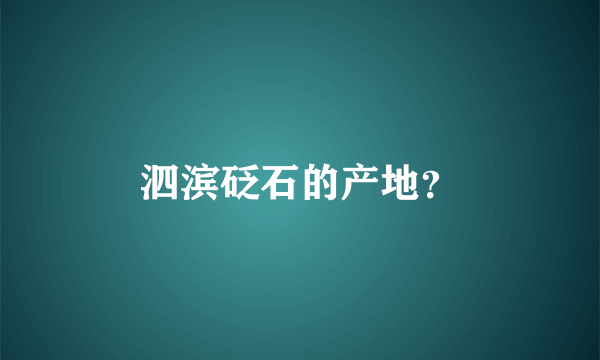 泗滨砭石的产地？