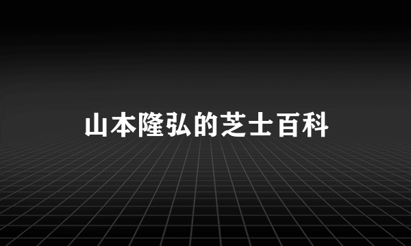 山本隆弘的芝士百科