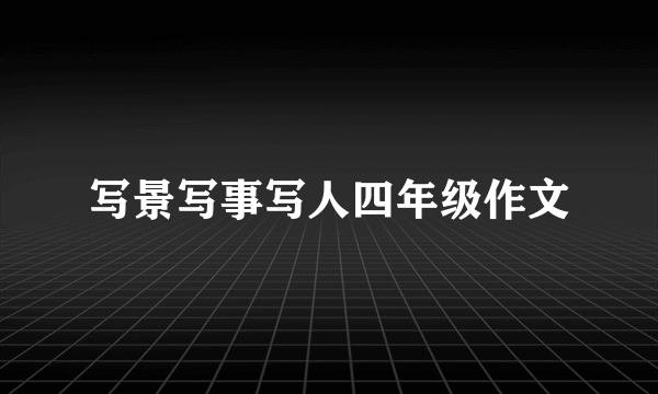 写景写事写人四年级作文